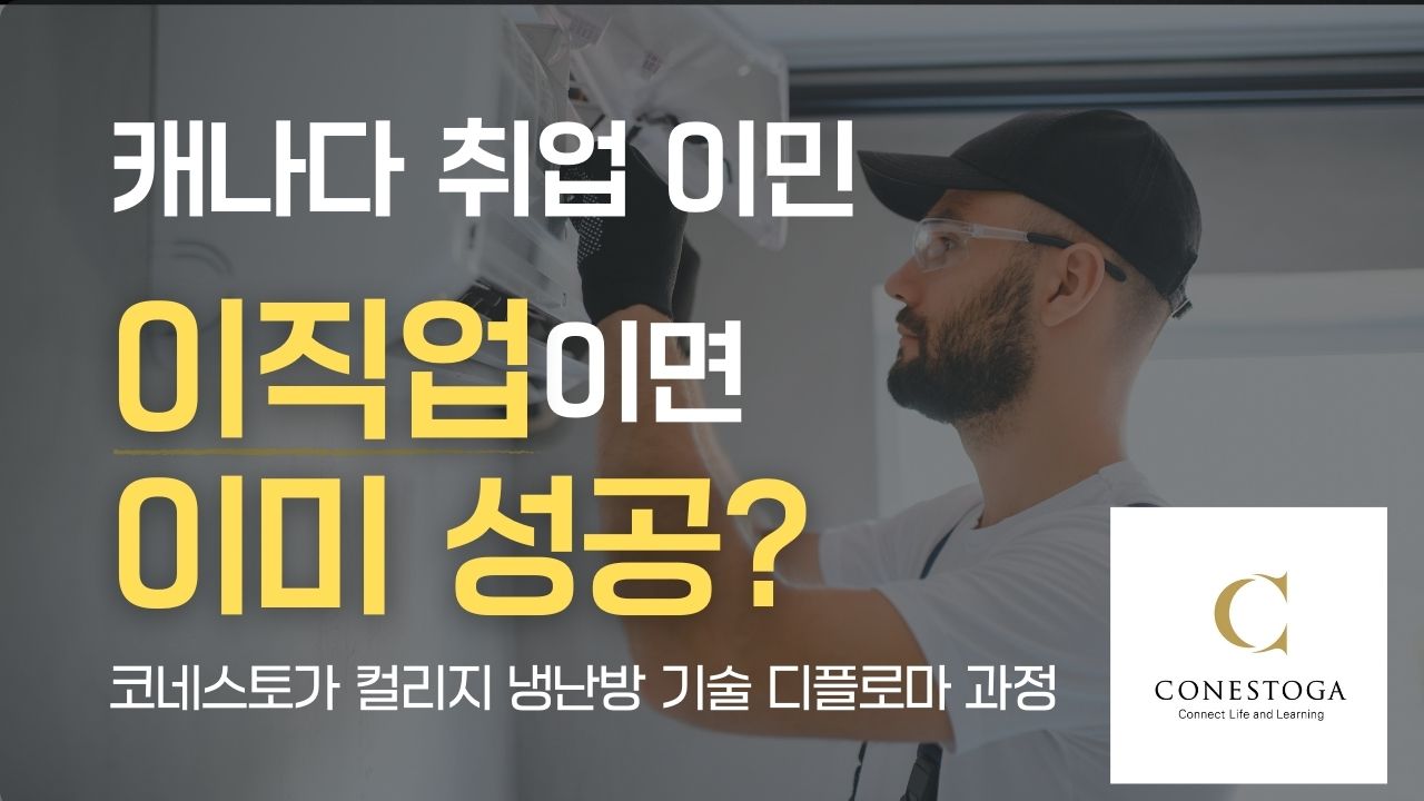 코네스토가컬리지 냉난방 기술학 디플로마 과정 정보