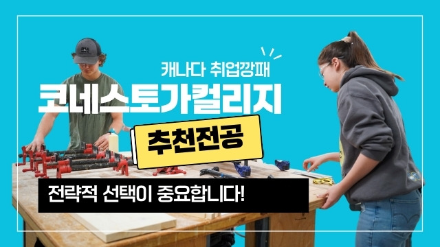 캐나다취업을 위한 전략적 선택 코네스토가컬리지 추천전공 