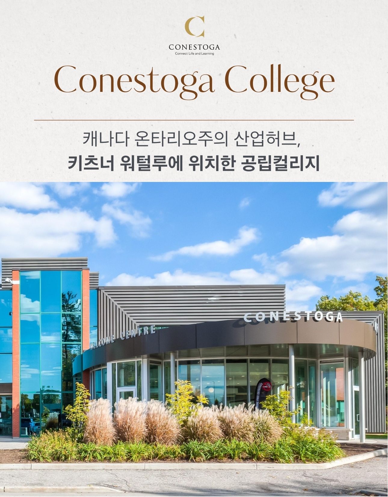 코네스토가컬리지 학교위치 키츠너 워터루 지역