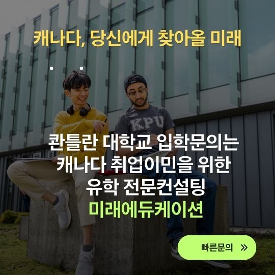 캐나다 현지경력 20년 미래에듀케이션은 콴틀란대학교 의 공식 수속처 입니다.