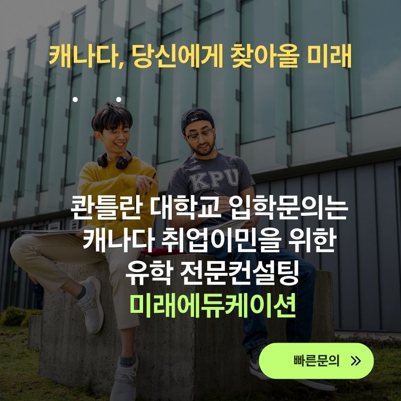 캐나다 현지경력 20년 미래에듀케이션은 콴틀란대학교 의 공식 수속처 입니다.