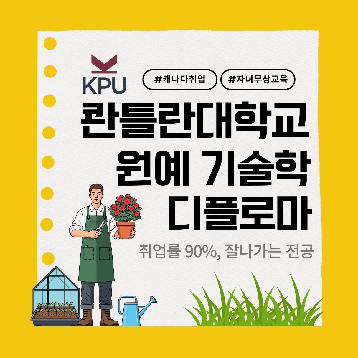 캐나다취업 이민을 위한 특성화 교육 콴틀란대학교 원예 기술학 입학정보 