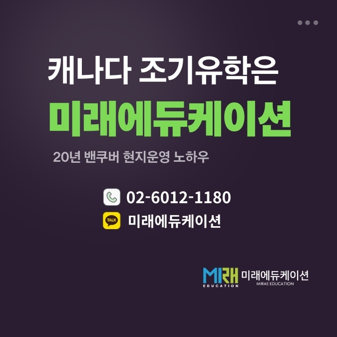 20년 노하우 캐나다조기유학 미래에듀케이션 