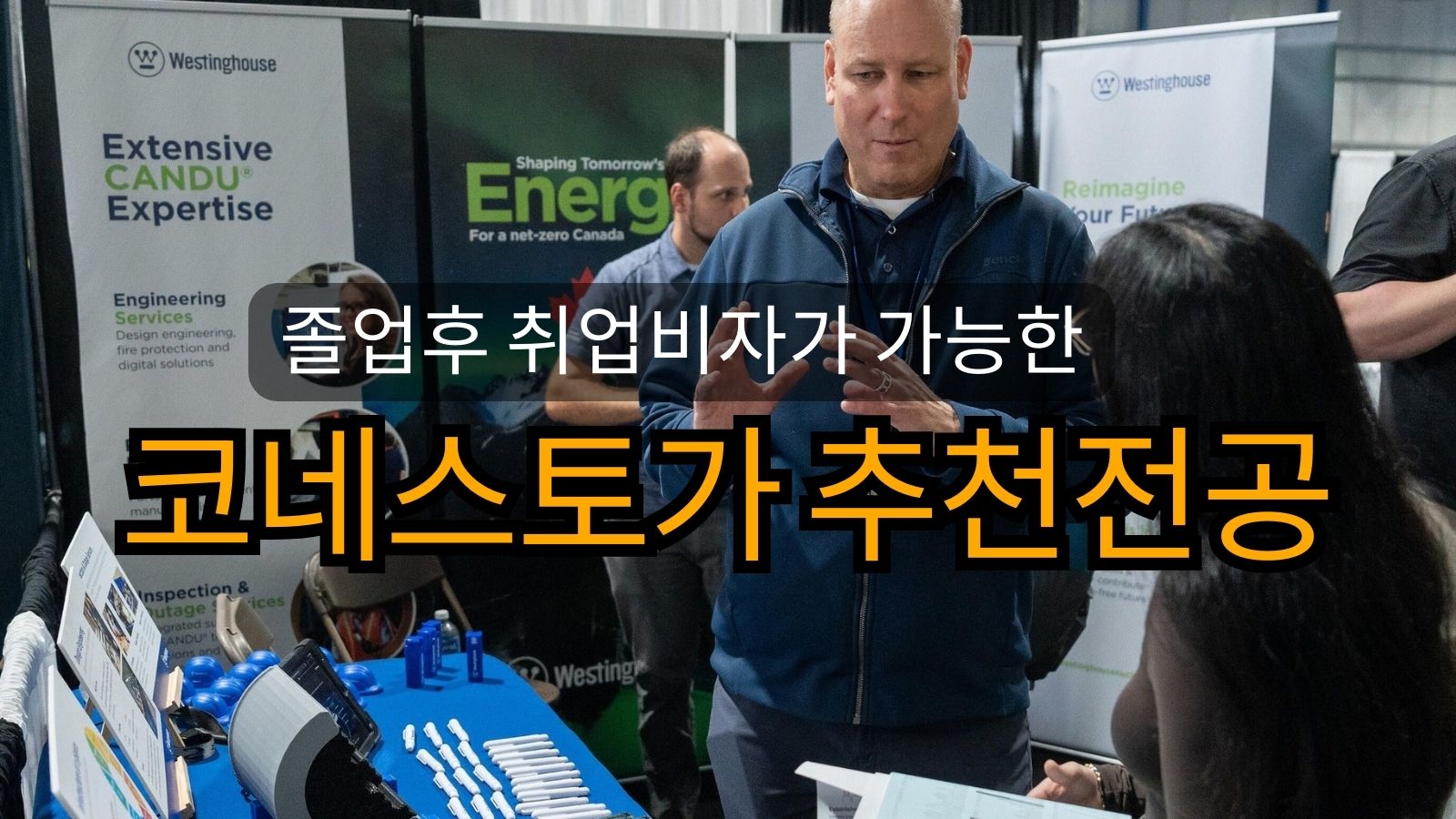 코네스토가컬리지 졸업후 추천전공 