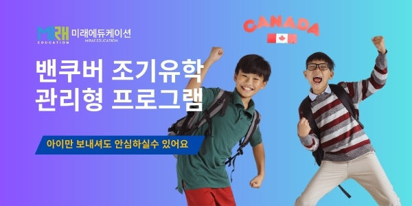 캐나다조기유학 밴쿠버 조기유학 관리형 프로그램 