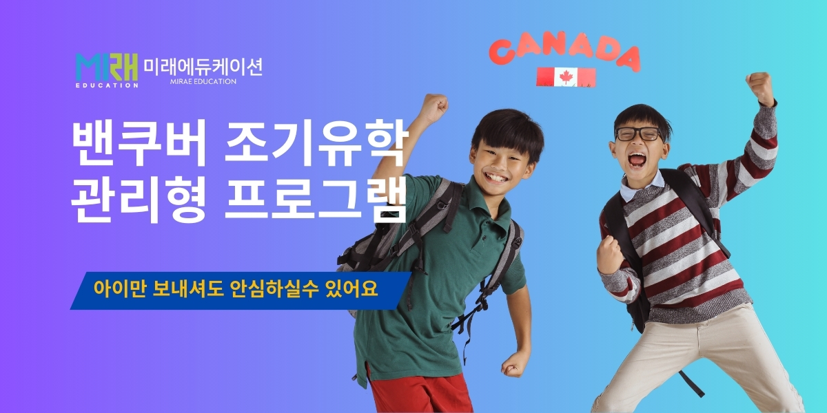 캐나다조기유학 밴쿠버 조기유학 관리형 프로그램 