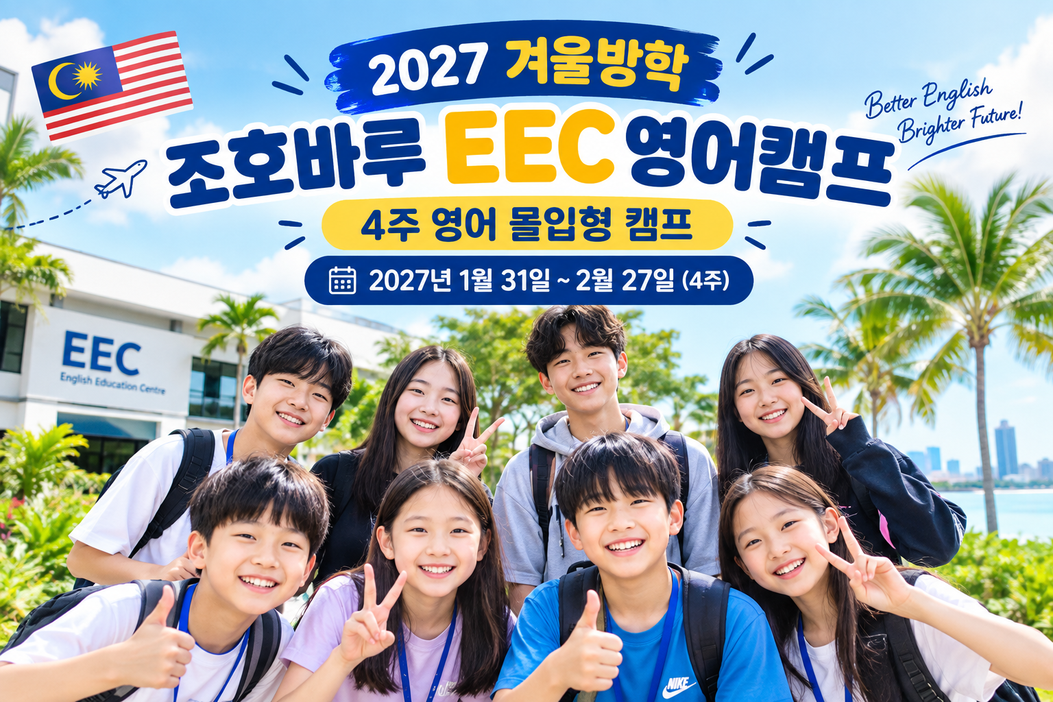 2027 겨울방학 조호바루 EEC 영어캠프 — 4주 영어 몰입형 캠프, 2027년 1월 31일 ~ 2월 27일