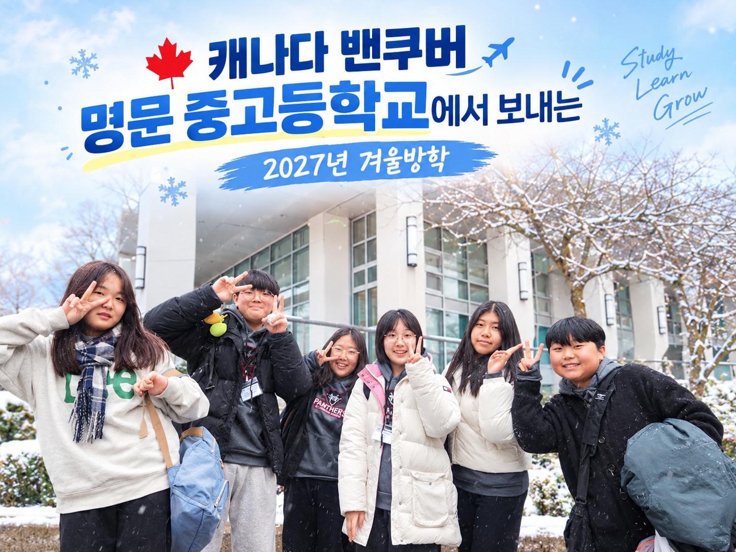 2027 밴쿠버 스쿨링 겨울캠프 캐나다 밴쿠버 명문 중고등학교에서 보내는 2027년 겨울방학, 학교 앞 참가 학생들
