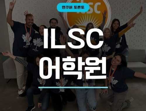 밴쿠버 토론토 ILSC 어학원