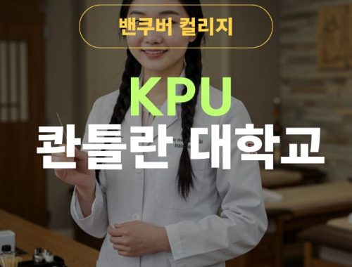 추천캐나다컬리지-KPU 콴틀란대학교