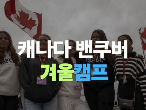 밴쿠버 VGC 겨울캠프